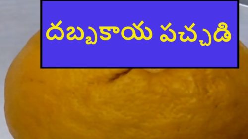 Dabbakaya Pachadi or Pickle